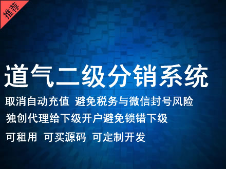 大兴安岭地区道气二级分销系统 分销系统租用 微商分销系统 直销系统