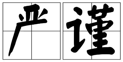 大兴安岭地区严禁借庆祝建党100周年进行商业营销的公告